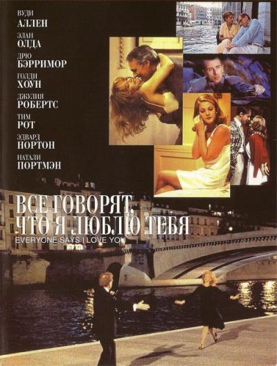 Фильм Все говорят, что я люблю тебя (1996) смотреть онлайн