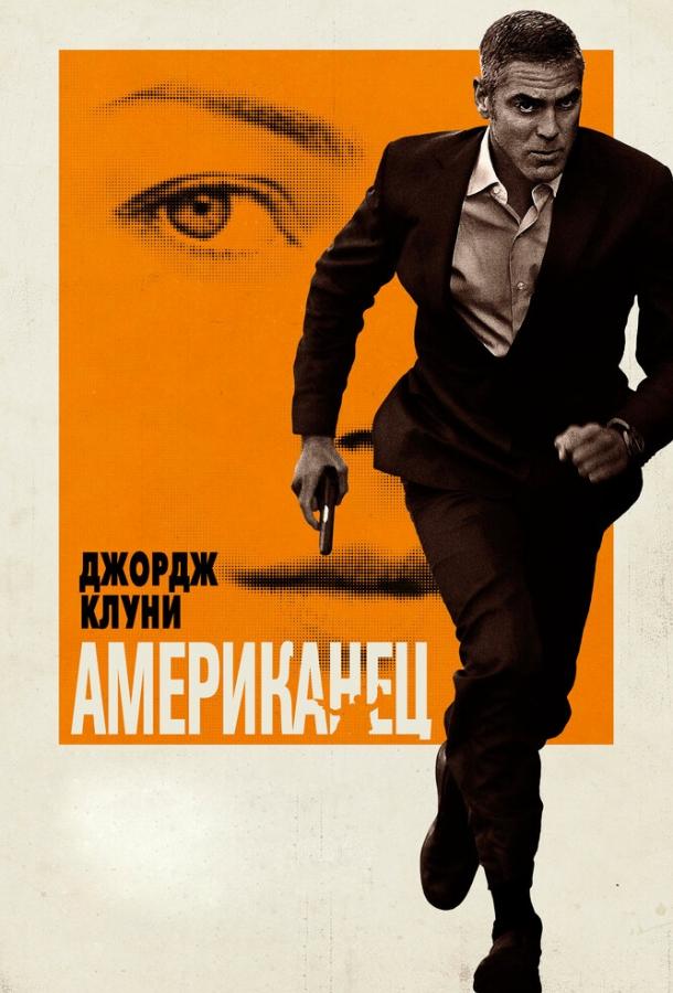Фильм Американец 2010 года смотреть онлайн в хорошем качестве