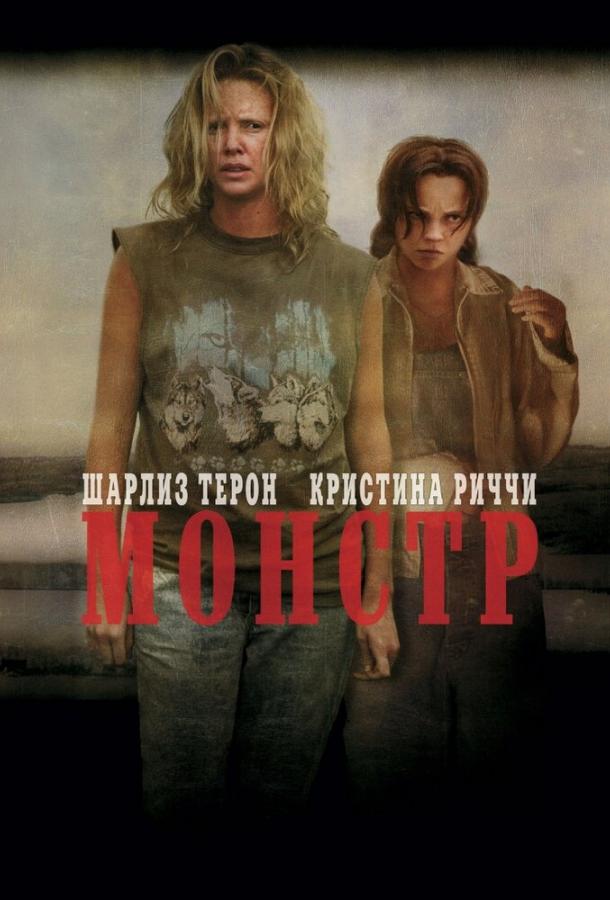Фильм Монстр 2003 года смотреть онлайн с Шарлиз Терон и Скоттом Уилсоном