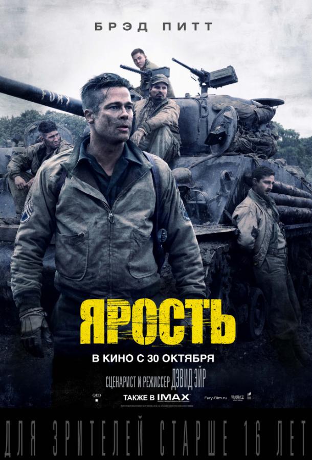 Фильм Ярость (2014) смотреть онлайн
